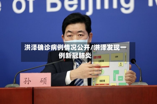 洪泽确诊病例情况公开/洪泽发现一例新冠肺炎-第2张图片