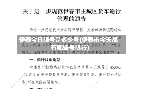 伊春今日限号是多少号(伊春市今天都有哪些号限行)