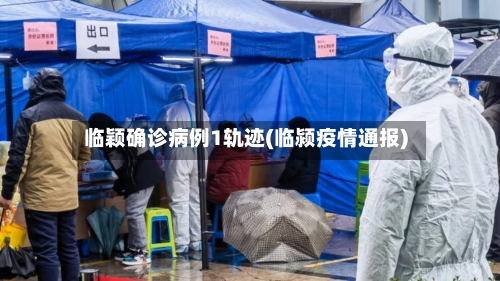 临颖确诊病例1轨迹(临颍疫情通报)-第2张图片