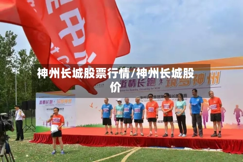 神州长城股票行情/神州长城股价-第2张图片