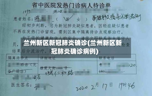 兰州新区新冠肺炎确诊(兰州新区新冠肺炎确诊病例)