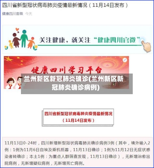 兰州新区新冠肺炎确诊(兰州新区新冠肺炎确诊病例)-第3张图片