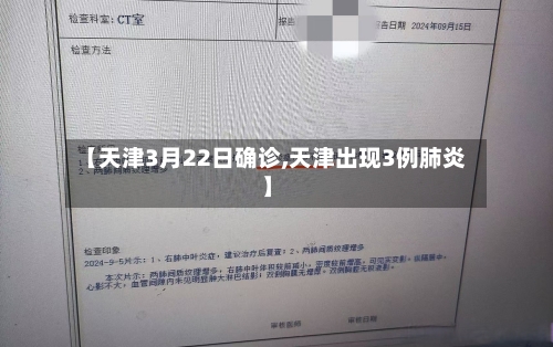 【天津3月22日确诊,天津出现3例肺炎】-第2张图片