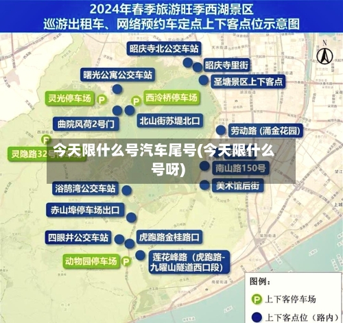今天限什么号汽车尾号(今天限什么号呀)-第2张图片