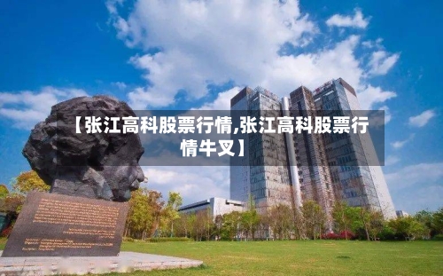 【张江高科股票行情,张江高科股票行情牛叉】