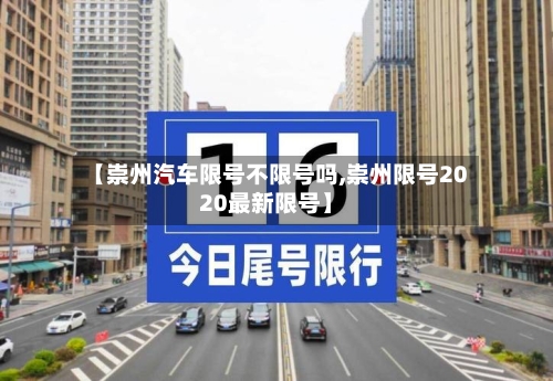 【崇州汽车限号不限号吗,崇州限号2020最新限号】-第2张图片