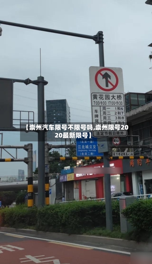 【崇州汽车限号不限号吗,崇州限号2020最新限号】-第3张图片
