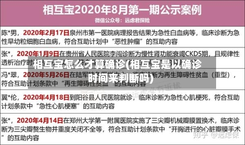 相互宝怎么才算确诊(相互宝是以确诊时间来判断吗)
