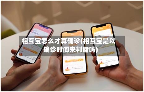 相互宝怎么才算确诊(相互宝是以确诊时间来判断吗)-第2张图片