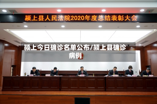 颍上今日确诊名单公布/颍上县确诊病例-第2张图片