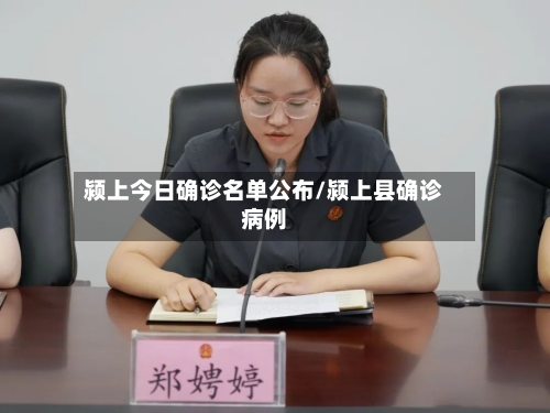颍上今日确诊名单公布/颍上县确诊病例