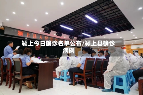 颍上今日确诊名单公布/颍上县确诊病例-第3张图片