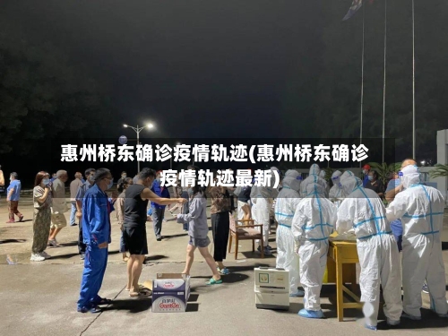 惠州桥东确诊疫情轨迹(惠州桥东确诊疫情轨迹最新)