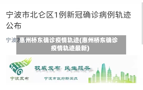 惠州桥东确诊疫情轨迹(惠州桥东确诊疫情轨迹最新)-第3张图片