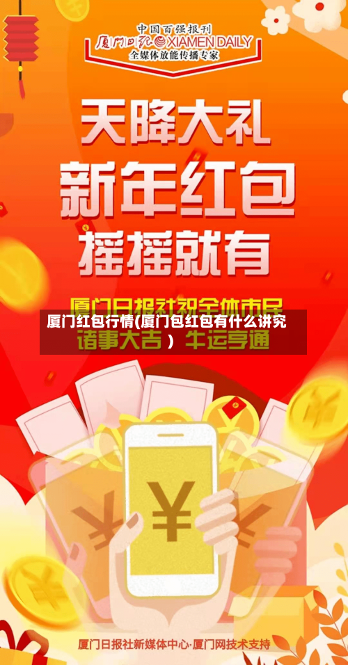 厦门红包行情(厦门包红包有什么讲究)