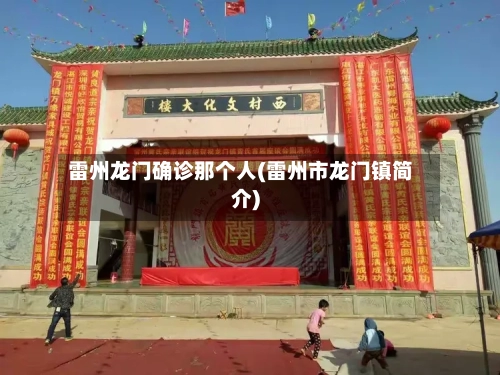 雷州龙门确诊那个人(雷州市龙门镇简介)