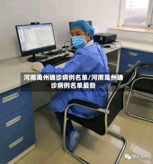 河南禹州确诊病例名单/河南禹州确诊病例名单最新