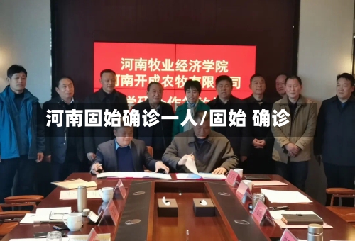 河南固始确诊一人/固始 确诊-第2张图片
