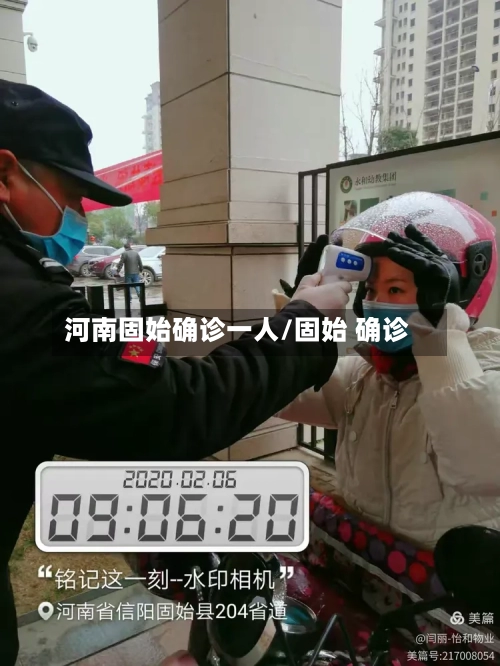 河南固始确诊一人/固始 确诊-第3张图片