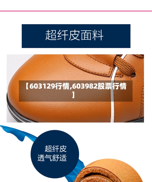 【603129行情,603982股票行情】
