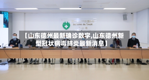 【山东德州最新确诊数字,山东德州新型冠状病毒肺炎最新消息】