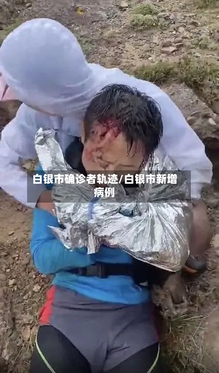 白银市确诊者轨迹/白银市新增病例