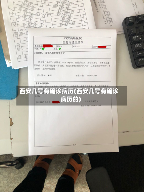 西安几号有确诊病历(西安几号有确诊病历的)