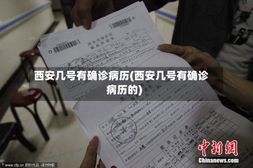 西安几号有确诊病历(西安几号有确诊病历的)-第2张图片