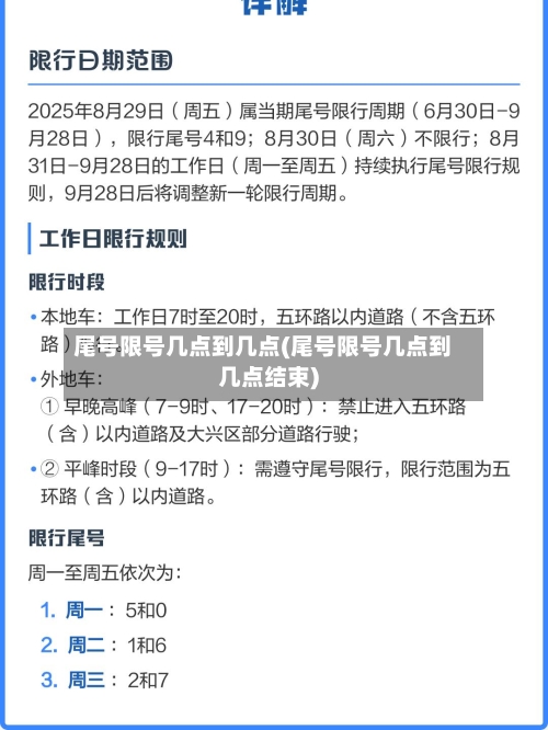 尾号限号几点到几点(尾号限号几点到几点结束)-第2张图片