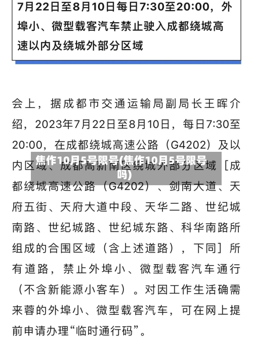焦作10月5号限号(焦作10月5号限号吗)