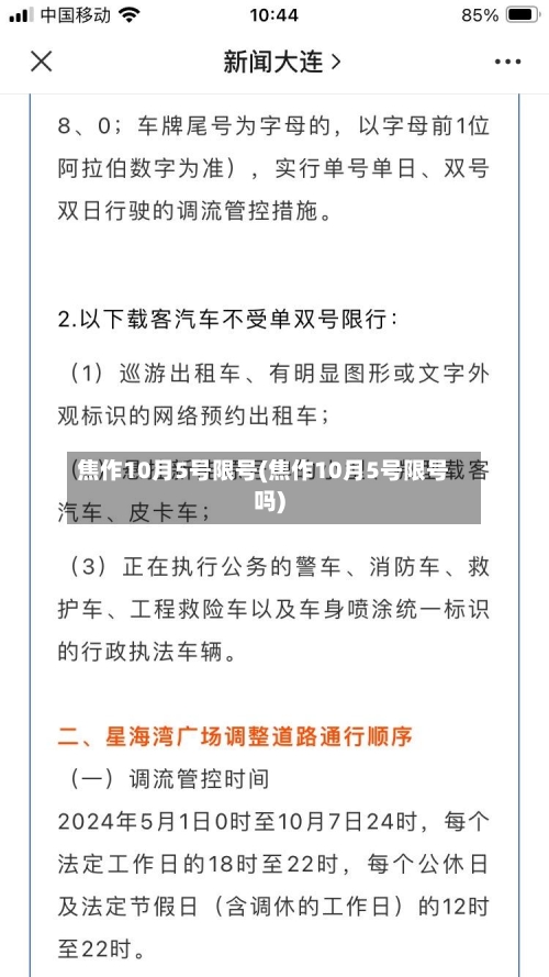 焦作10月5号限号(焦作10月5号限号吗)-第2张图片