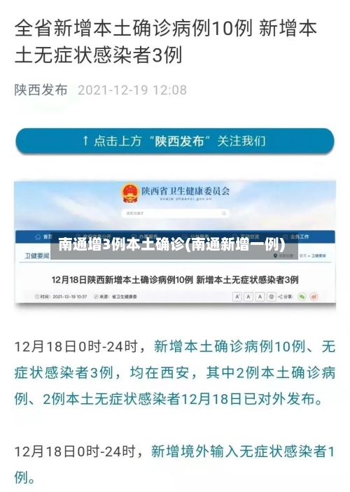 南通增3例本土确诊(南通新增一例)