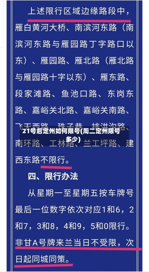 21号后定州如何限号(周二定州限号多少)-第2张图片