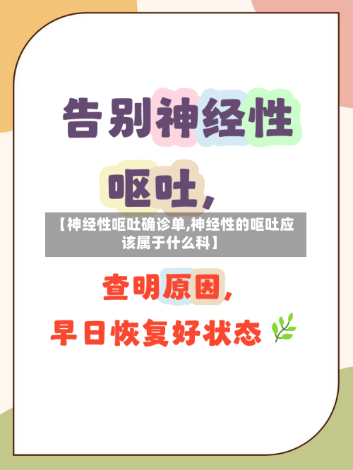【神经性呕吐确诊单,神经性的呕吐应该属于什么科】