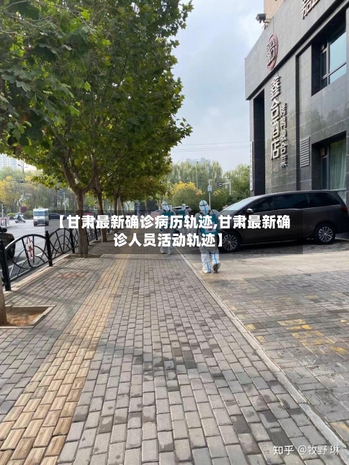 【甘肃最新确诊病历轨迹,甘肃最新确诊人员活动轨迹】-第2张图片