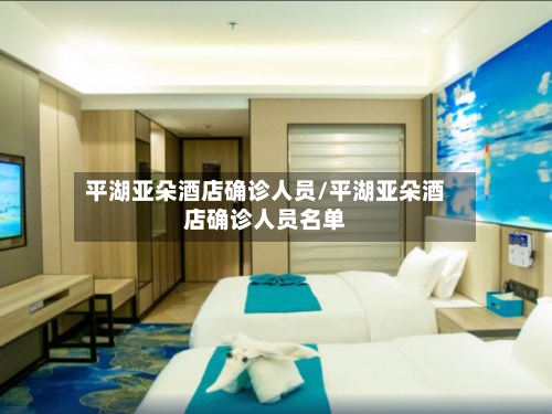 平湖亚朵酒店确诊人员/平湖亚朵酒店确诊人员名单-第2张图片