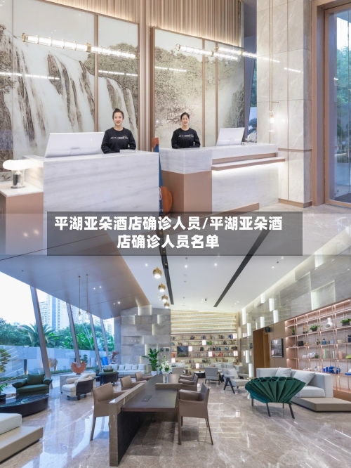 平湖亚朵酒店确诊人员/平湖亚朵酒店确诊人员名单