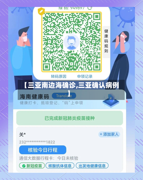 【三亚南边海确诊,三亚确认病例】