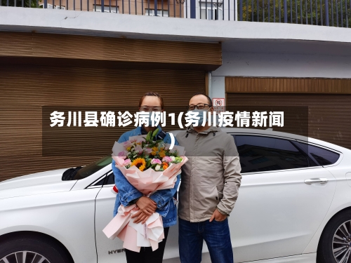 务川县确诊病例1(务川疫情新闻)-第2张图片