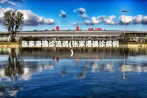 张家港确诊流调(张家港确诊病例)