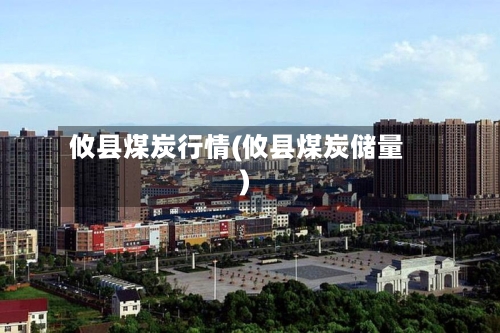 攸县煤炭行情(攸县煤炭储量)