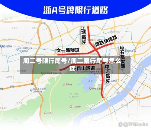 周二号限行尾号/周二限行尾号怎么查-第3张图片