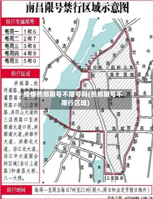 疫情燕郊限号不限号吗(燕郊限号不限行区域)-第3张图片