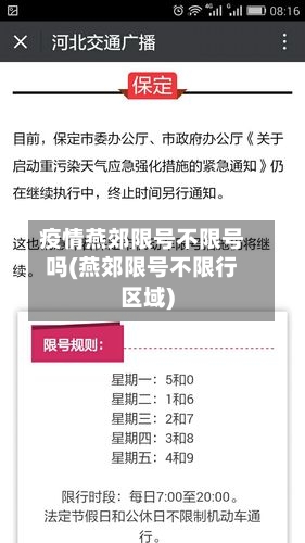 疫情燕郊限号不限号吗(燕郊限号不限行区域)-第2张图片