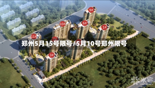 郑州5月15号限号/5月10号郑州限号-第2张图片