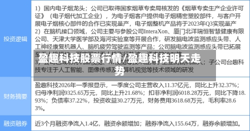 盈趣科技股票行情/盈趣科技明天走势-第2张图片