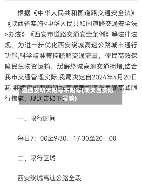 进西安明天限号不限号(明天西安限号嘛)