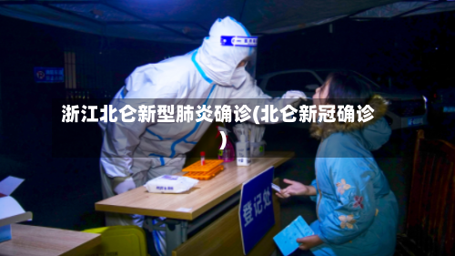 浙江北仑新型肺炎确诊(北仑新冠确诊)-第2张图片