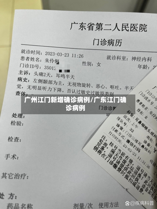广州江门新增确诊病例/广东江门确诊病例-第3张图片