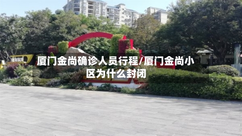 厦门金尚确诊人员行程/厦门金尚小区为什么封闭-第3张图片